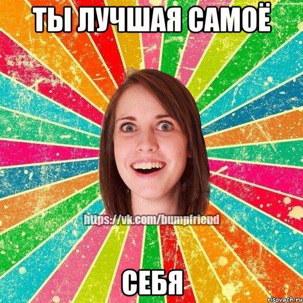 Ты лучшая самоё себя, Мем Йобнута Подруга ЙоП