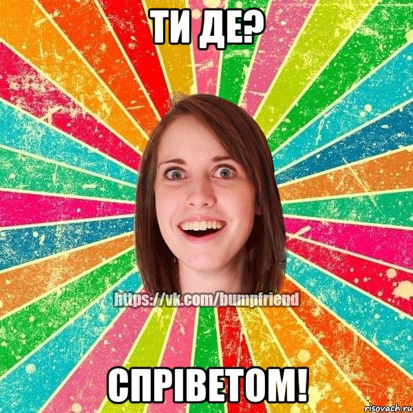 ти де? спріветом!, Мем Йобнута Подруга ЙоП