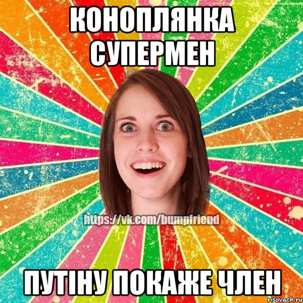 коноплянка супермен Путіну покаже член, Мем Йобнута Подруга ЙоП