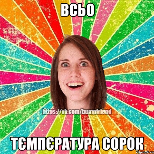 всьо тємпєратура сорок, Мем Йобнута Подруга ЙоП