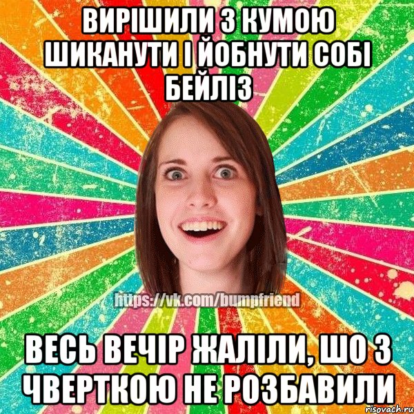 Вирішили з кумою шиканути і йобнути собі Бейліз Весь вечір жаліли, шо з чверткою не розбавили, Мем Йобнута Подруга ЙоП