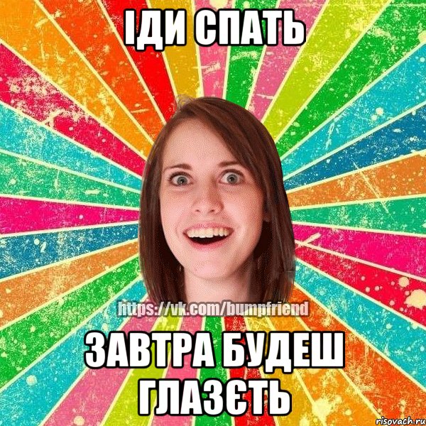 іди спать завтра будеш глазєть, Мем Йобнута Подруга ЙоП