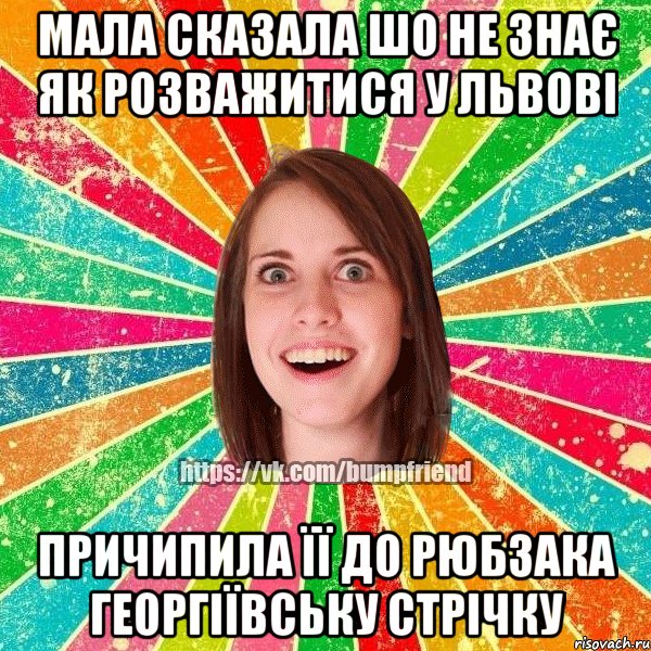 мала сказала шо не знає як розважитися у Львові причипила її до рюбзака георгіївську стрічку, Мем Йобнута Подруга ЙоП