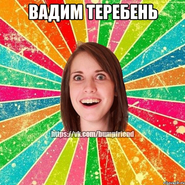 Вадим теребень , Мем Йобнута Подруга ЙоП