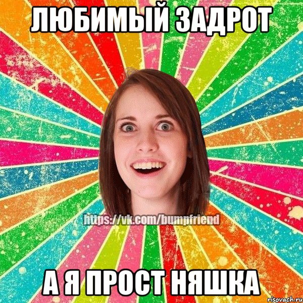 любимый задрот а я прост няшка, Мем Йобнута Подруга ЙоП