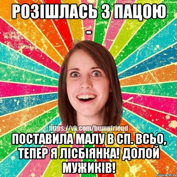 розішлась з пацою - поставила малу в сп. всьо, тепер я лісбіянка! долой мужиків!, Мем Йобнута Подруга ЙоП
