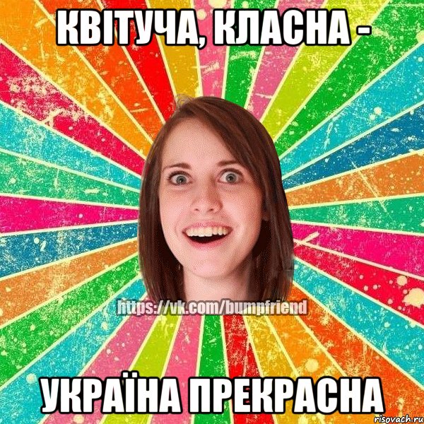 Квітуча, класна - Україна прекрасна, Мем Йобнута Подруга ЙоП