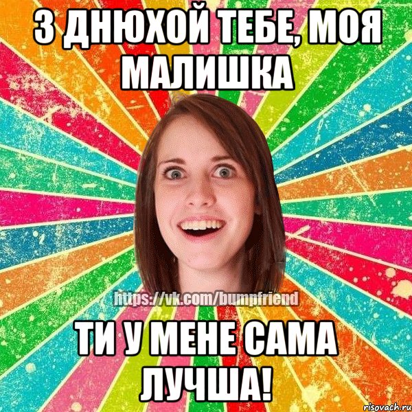 з днюхой тебе, моя малишка ти у мене сама лучша!, Мем Йобнута Подруга ЙоП