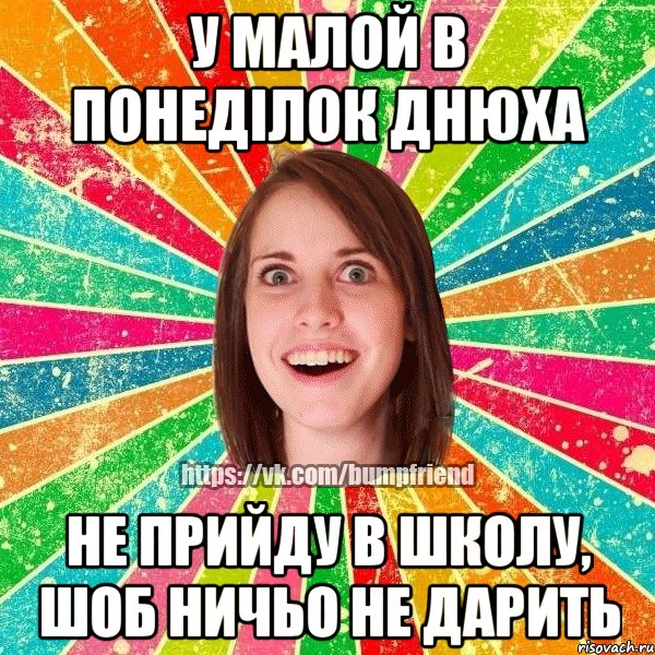 у малой в понеділок днюха не прийду в школу, шоб ничьо не дарить, Мем Йобнута Подруга ЙоП