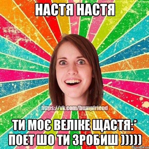 Настя Настя Ти моє веліке щастя:* поет шо ти зробиш ))))), Мем Йобнута Подруга ЙоП