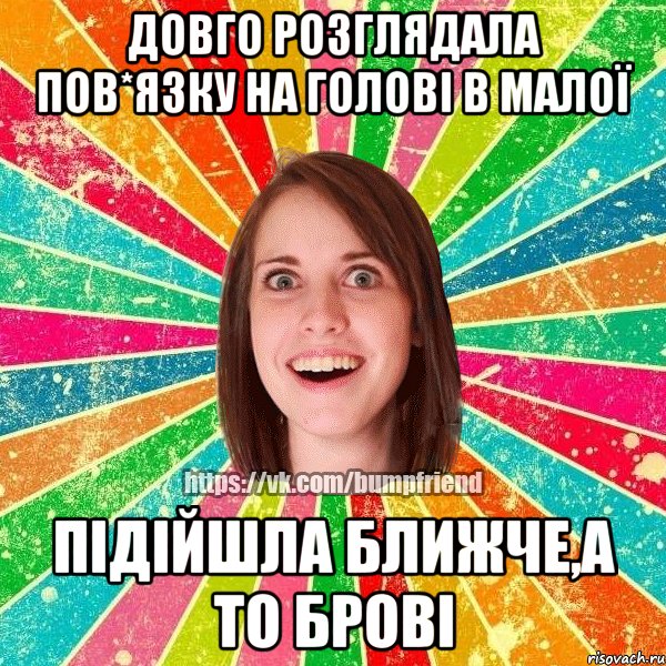 довго розглядала пов*язку на голові в малої підійшла ближче,а то брові, Мем Йобнута Подруга ЙоП