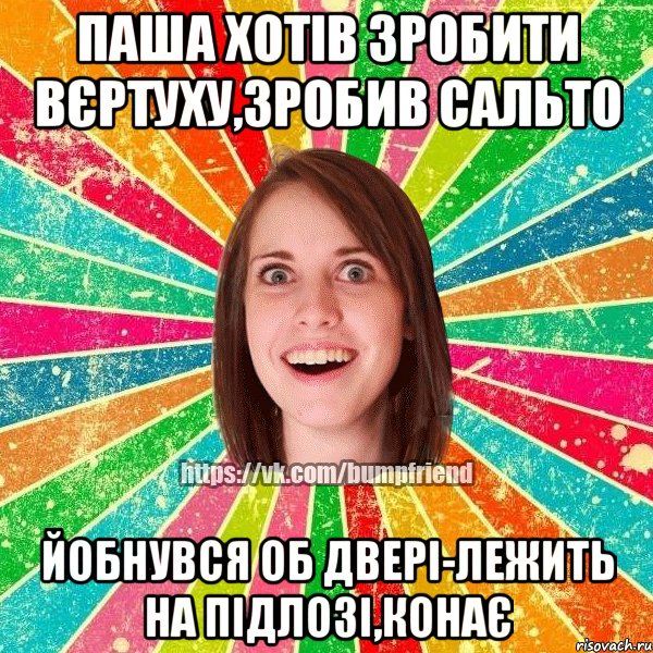 паша хотів зробити вєртуху,зробив сальто йобнувся об двері-лежить на підлозі,конає, Мем Йобнута Подруга ЙоП