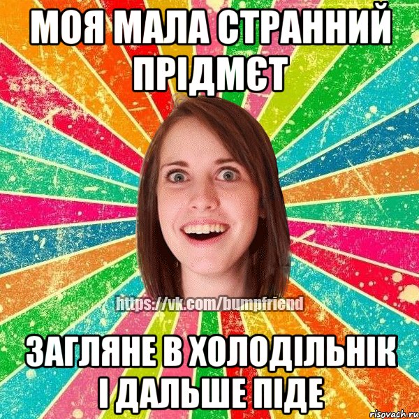 моя мала странний прідмєт загляне в холодільнік і дальше піде, Мем Йобнута Подруга ЙоП
