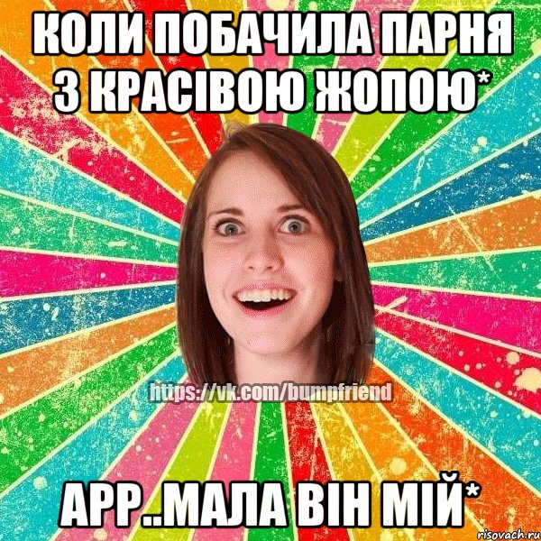 Коли побачила парня з красівою жопою* Арр..МАла він мій*, Мем Йобнута Подруга ЙоП