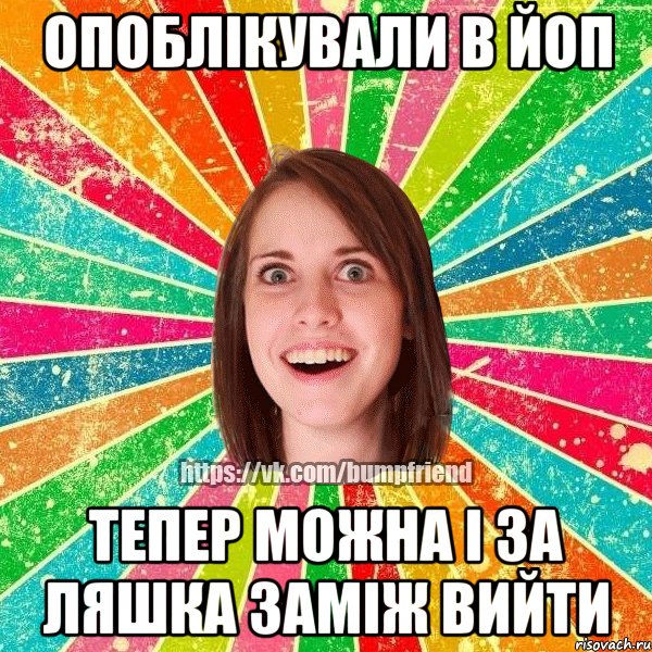 Опоблікували в йоп Тепер можна і за Ляшка заміж вийти, Мем Йобнута Подруга ЙоП