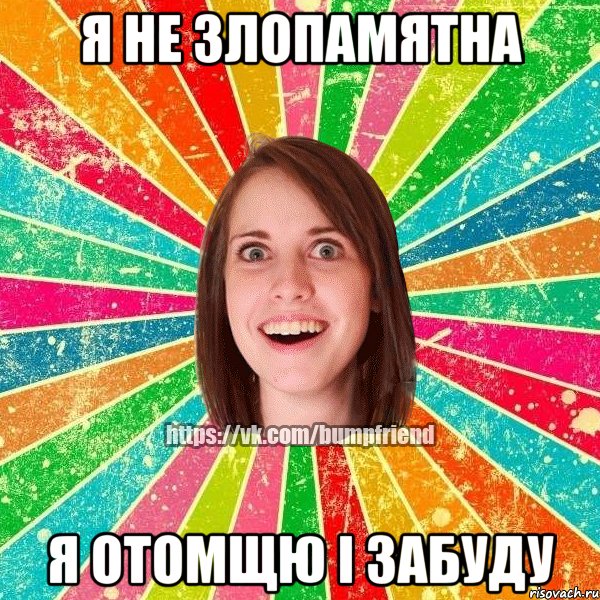 я не злопамятна я отомщю і забуду, Мем Йобнута Подруга ЙоП