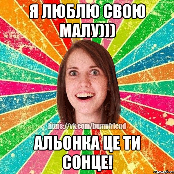 я люблю свою малу))) Альонка це ти сонце!, Мем Йобнута Подруга ЙоП