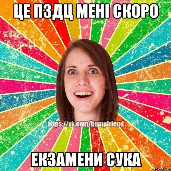 це пздц мені скоро екзамени сука, Мем Йобнута Подруга ЙоП