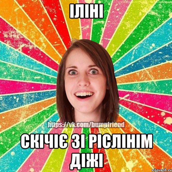 Іліні скічіє зі Ріслінім діжі, Мем Йобнута Подруга ЙоП