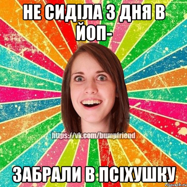 не сиділа 3 дня в йоп- забрали в псіхушку, Мем Йобнута Подруга ЙоП