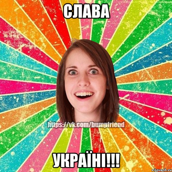 Слава Україні!!!, Мем Йобнута Подруга ЙоП