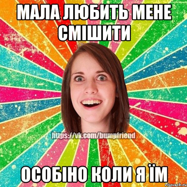 Мала любить мене смішити Особіно коли я їм, Мем Йобнута Подруга ЙоП