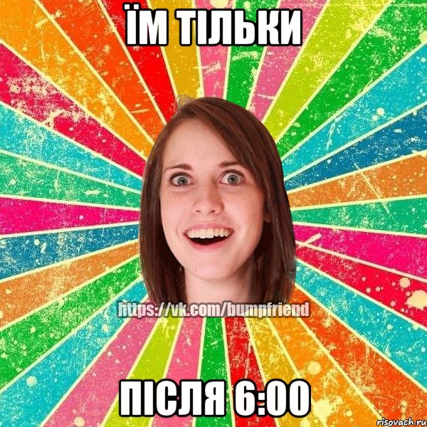 Їм тільки після 6:00, Мем Йобнута Подруга ЙоП