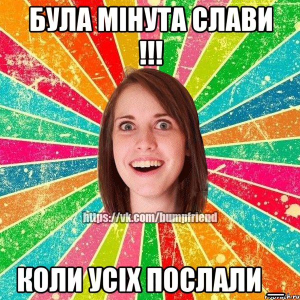 була мінута слави !!! Коли усіх послали _, Мем Йобнута Подруга ЙоП