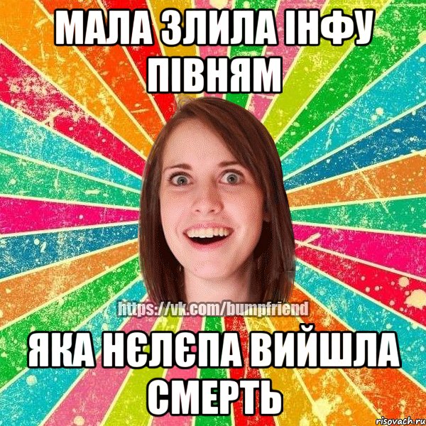Мала злила інфу півням яка нєлєпа вийшла смерть, Мем Йобнута Подруга ЙоП
