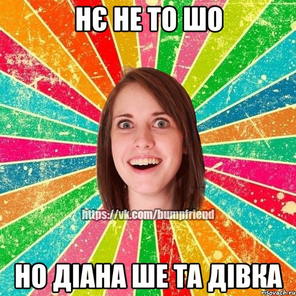 Нє не то шо но Діана ше та дівка, Мем Йобнута Подруга ЙоП