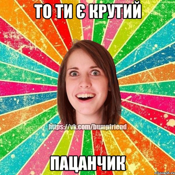 То ти є крутий пацанчик, Мем Йобнута Подруга ЙоП