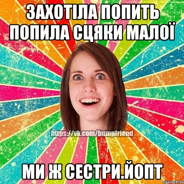 Захотіла попить попила сцяки малої ми ж сестри.йопт, Мем Йобнута Подруга ЙоП