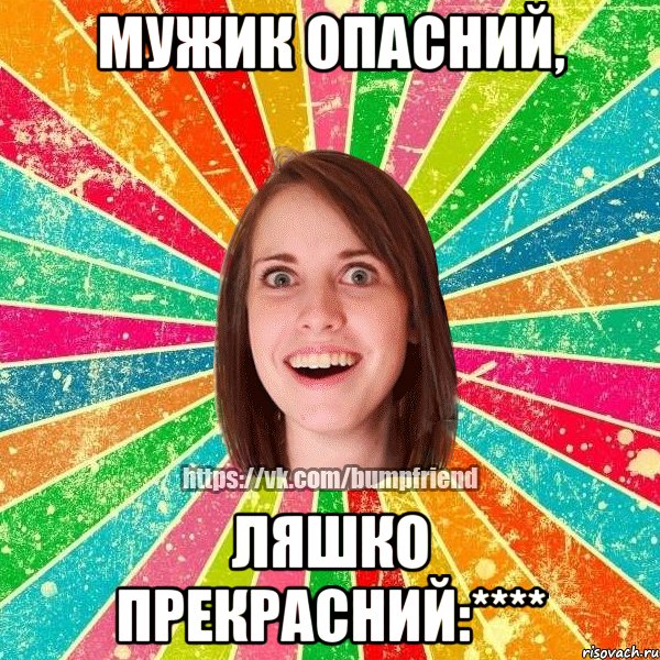 Мужик опасний, Ляшко прекрасний:****, Мем Йобнута Подруга ЙоП