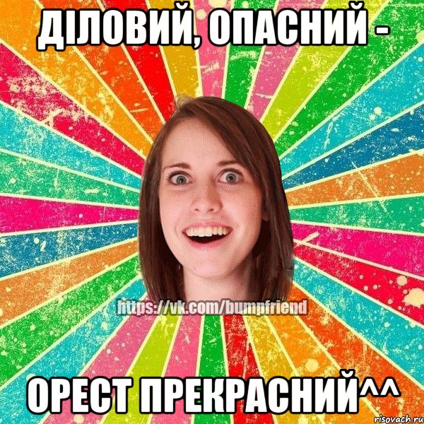 Діловий, опасний - Орест прекрасний^^, Мем Йобнута Подруга ЙоП