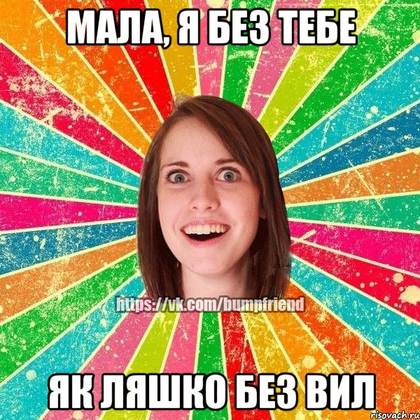 мала, я без тебе як ляшко без вил, Мем Йобнута Подруга ЙоП