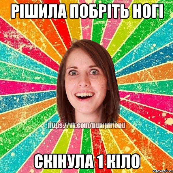 Рішила побріть ногі скінула 1 кіло, Мем Йобнута Подруга ЙоП