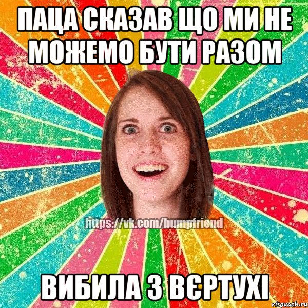 Паца сказав що ми не можемо бути разом вибила з вєртухі, Мем Йобнута Подруга ЙоП