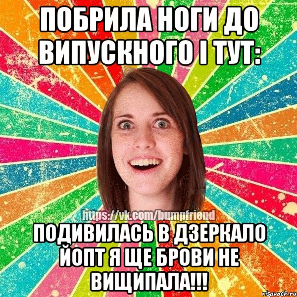 побрила ноги до випускного і тут: подивилась в дзеркало йопт я ще брови не вищипала!!!, Мем Йобнута Подруга ЙоП