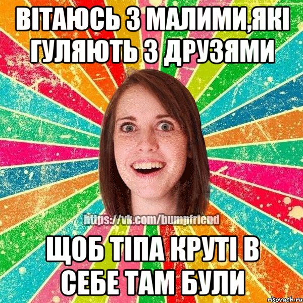 вітаюсь з малими,які гуляють з друзями щоб тіпа круті в себе там були, Мем Йобнута Подруга ЙоП