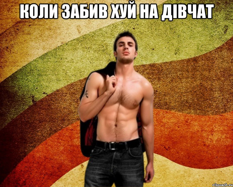 Коли забив хуй на дівчат 