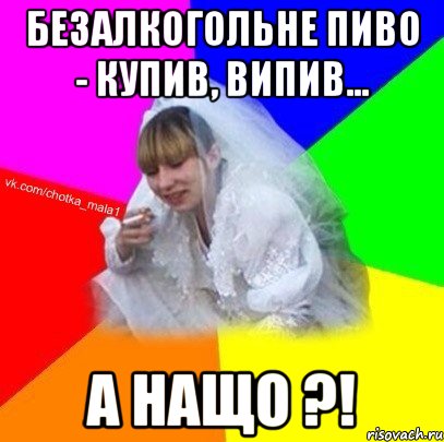 Безалкогольне ПИВО - купив, випив... А нащо ?!