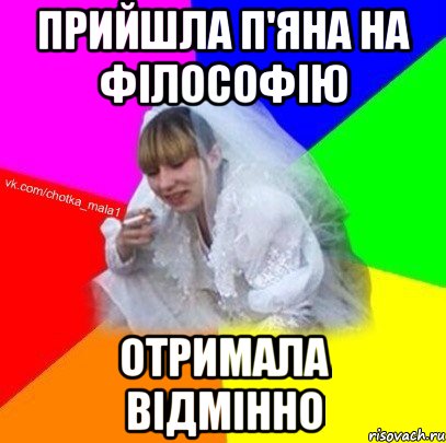 Прийшла п'яна на філософію отримала відмінно