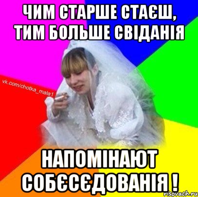 Чим старше стаєш, тим больше свіданія напомінают собєсєдованія !
