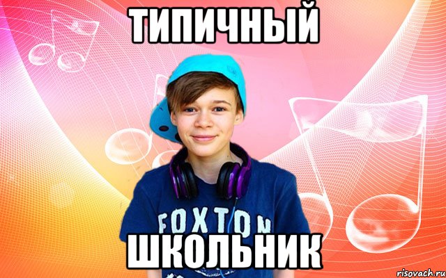 Типичный школьник