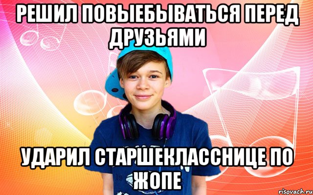 Решил повыебываться перед друзьями ударил старшекласснице по жопе