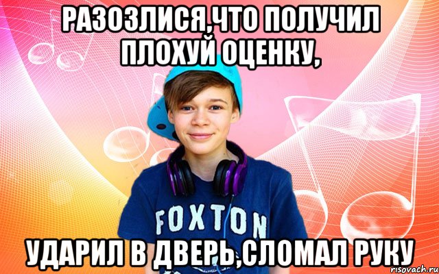 Разозлися,что получил плохуй оценку, ударил в дверь,сломал руку