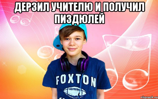Дерзил учителю и получил пиздюлей 