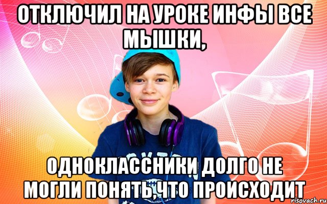 Отключил на уроке инфы все мышки, одноклассники долго не могли понять,что происходит