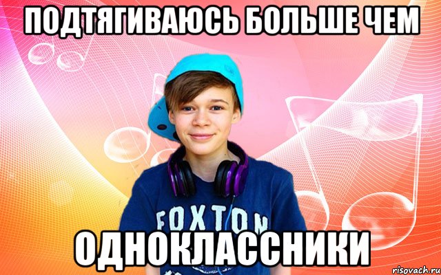 Подтягиваюсь больше чем одноклассники