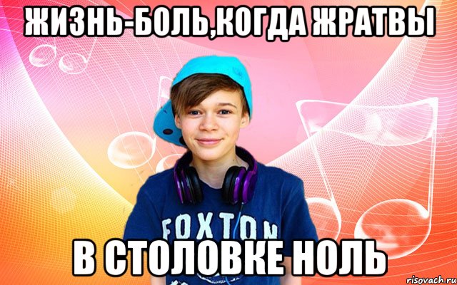 Жизнь-боль,когда жратвы в столовке ноль